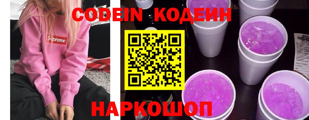 Кодеин напиток Lean (лин)  Кодеин Purple Drank  Вход с VPN  Чита 